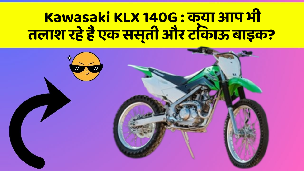 Kawasaki KLX 140G: क्या आप भी तलाश रहे हैं एक सस्ती और टिकाऊ बाइक?