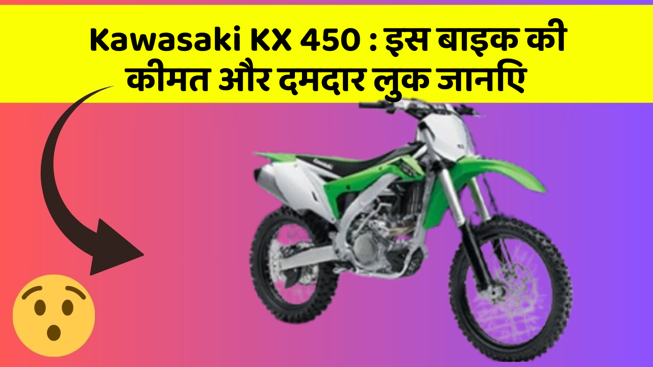 Kawasaki KX 450: इस बाइक की कीमत और दमदार लुक जानिए