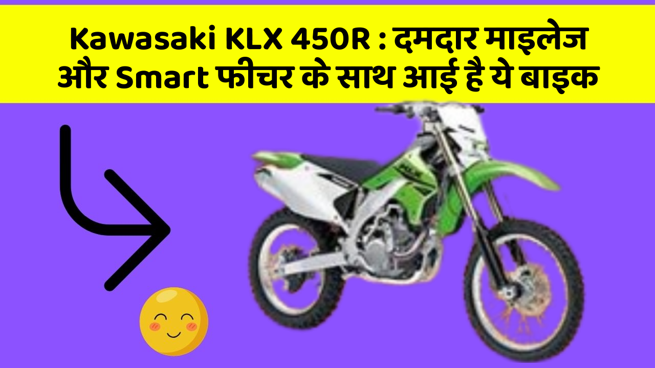 Kawasaki KLX 450R: दमदार माइलेज और Smart फीचर के साथ आई है ये बाइक