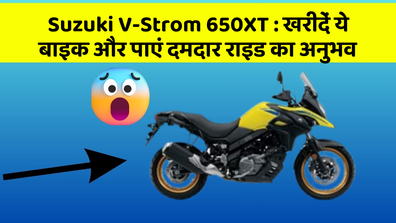 Suzuki V-Strom 650XT: क्या आप अपनी कार में ये नए फीचर चाहते हैं?