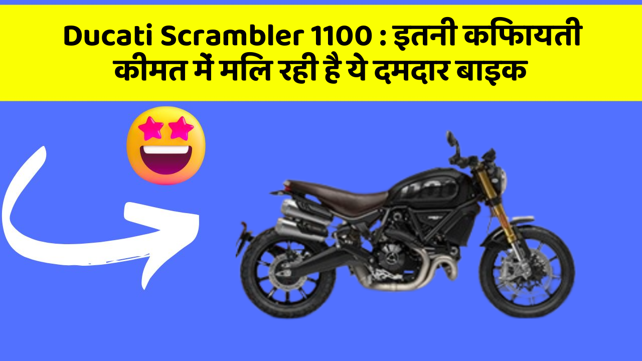 Ducati Scrambler 1100: इतनी किफायती कीमत में मिल रही है ये दमदार बाइक