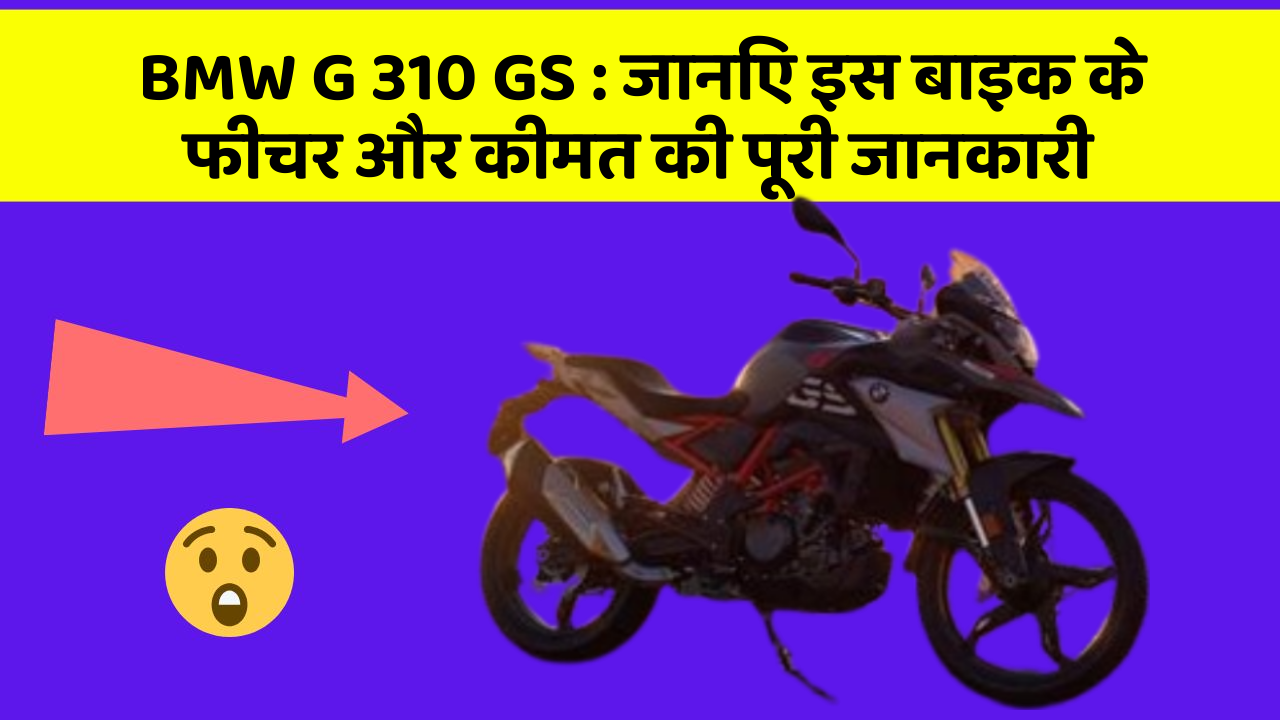 BMW G 310 GS: जानिए इस बाइक के फीचर और कीमत की पूरी जानकारी