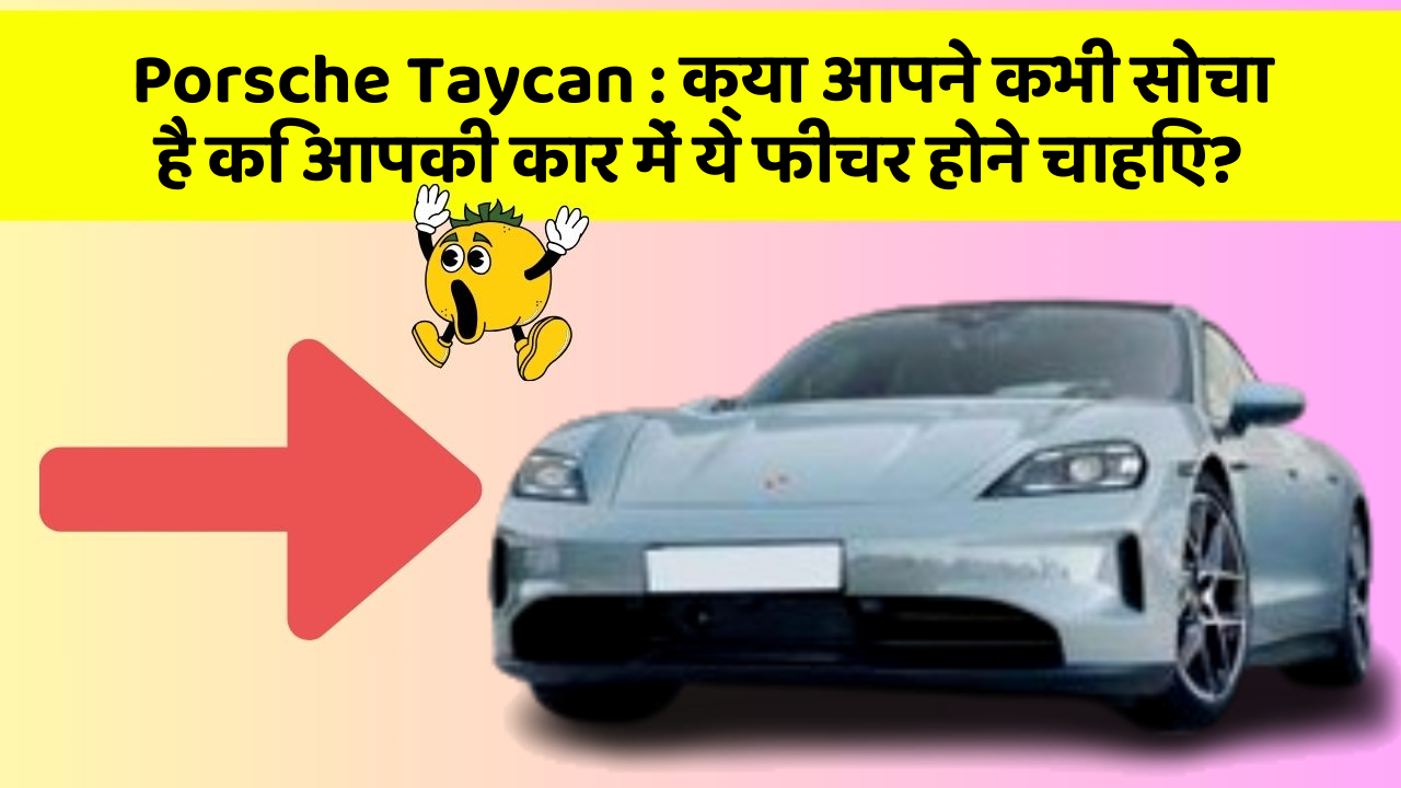 Porsche Taycan: क्या आपने कभी सोचा है कि आपकी कार में ये फीचर होने चाहिए?