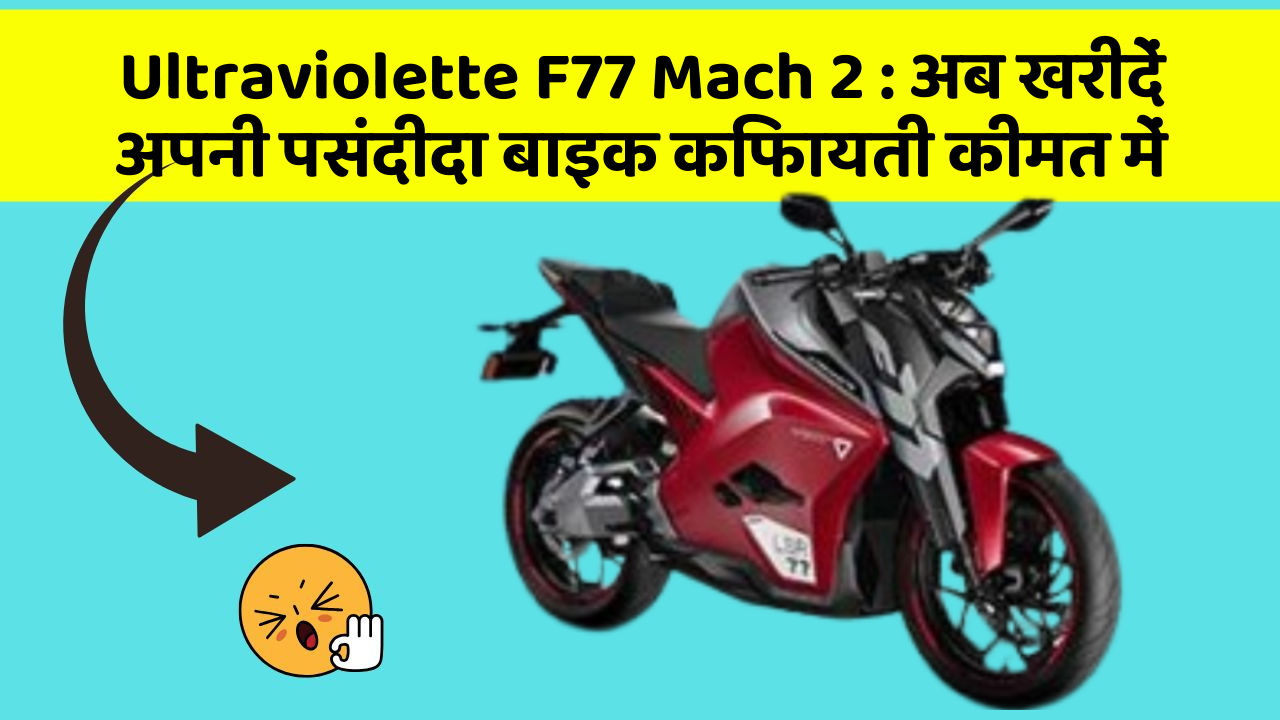 Ultraviolette F77 Mach 2: अब खरीदें अपनी पसंदीदा बाइक किफायती कीमत में