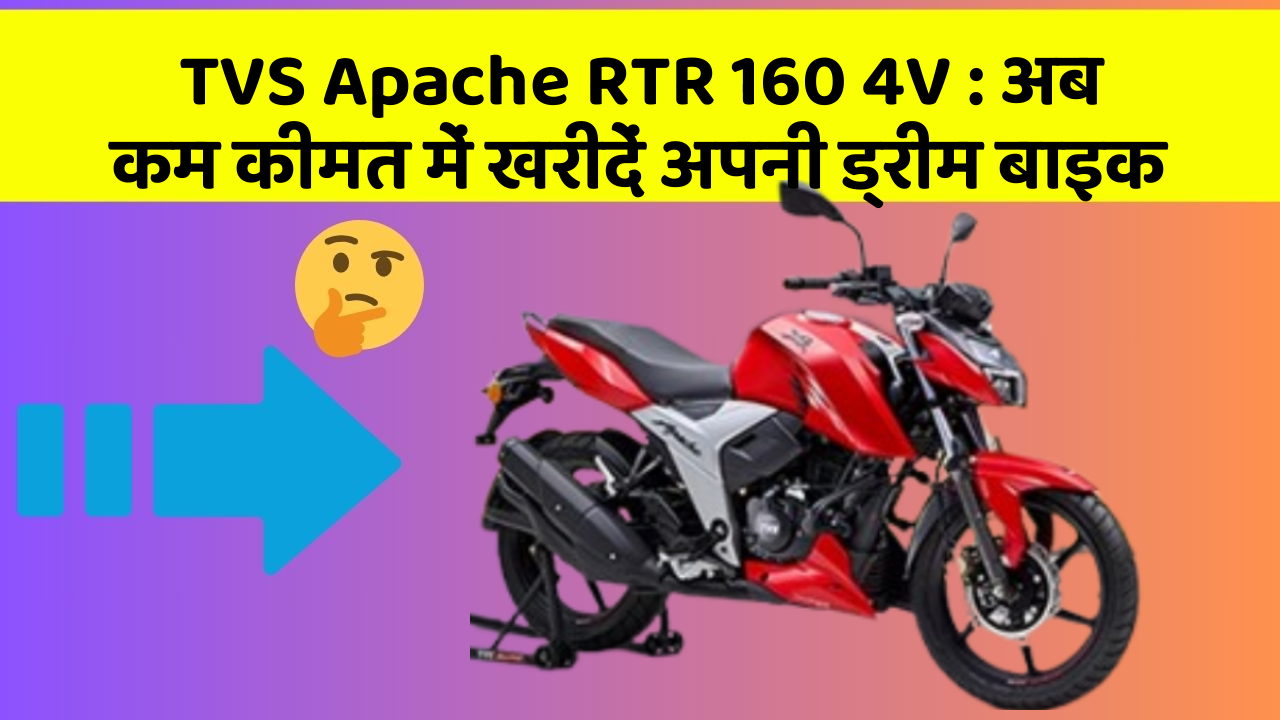 TVS Apache RTR 160 4V : अब कम कीमत में खरीदें अपनी ड्रीम बाइक