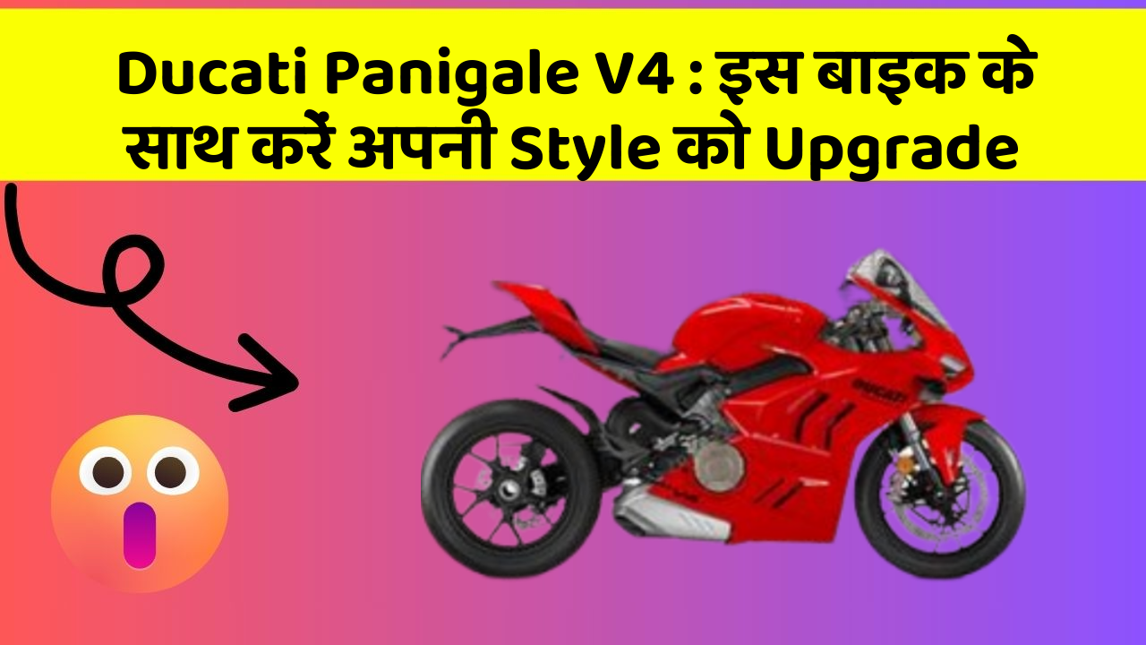 Ducati Panigale V4: इस बाइक के साथ करें अपनी Style को Upgrade