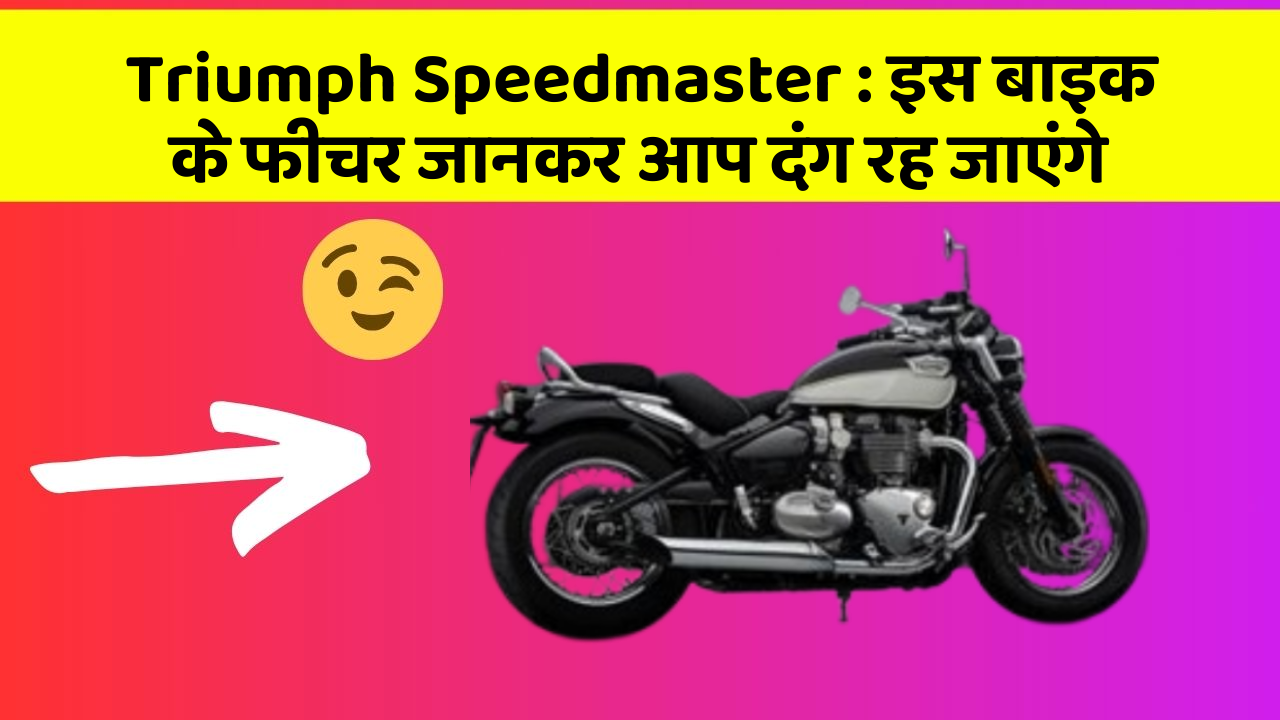 Triumph Speedmaster: इस बाइक के फीचर जानकर आप दंग रह जाएंगे