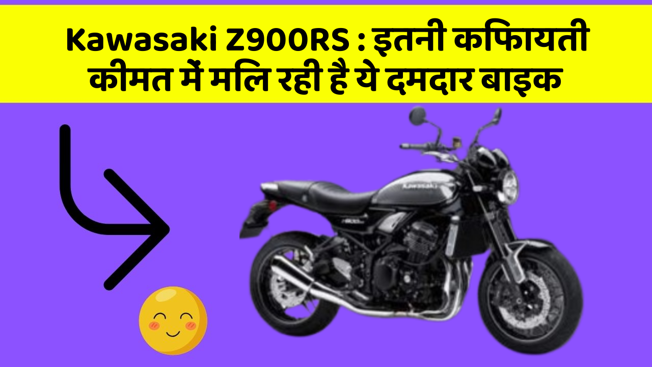 Kawasaki Z900RS: इतनी किफायती कीमत में मिल रही है ये दमदार बाइक