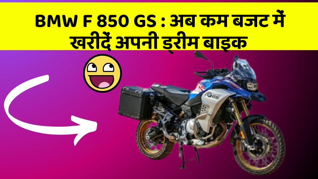 BMW F 850 GS: अब कम बजट में खरीदें अपनी ड्रीम बाइक