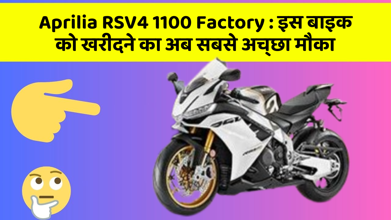 Aprilia RSV4 1100 Factory : इस बाइक को खरीदने का अब सबसे अच्छा मौका