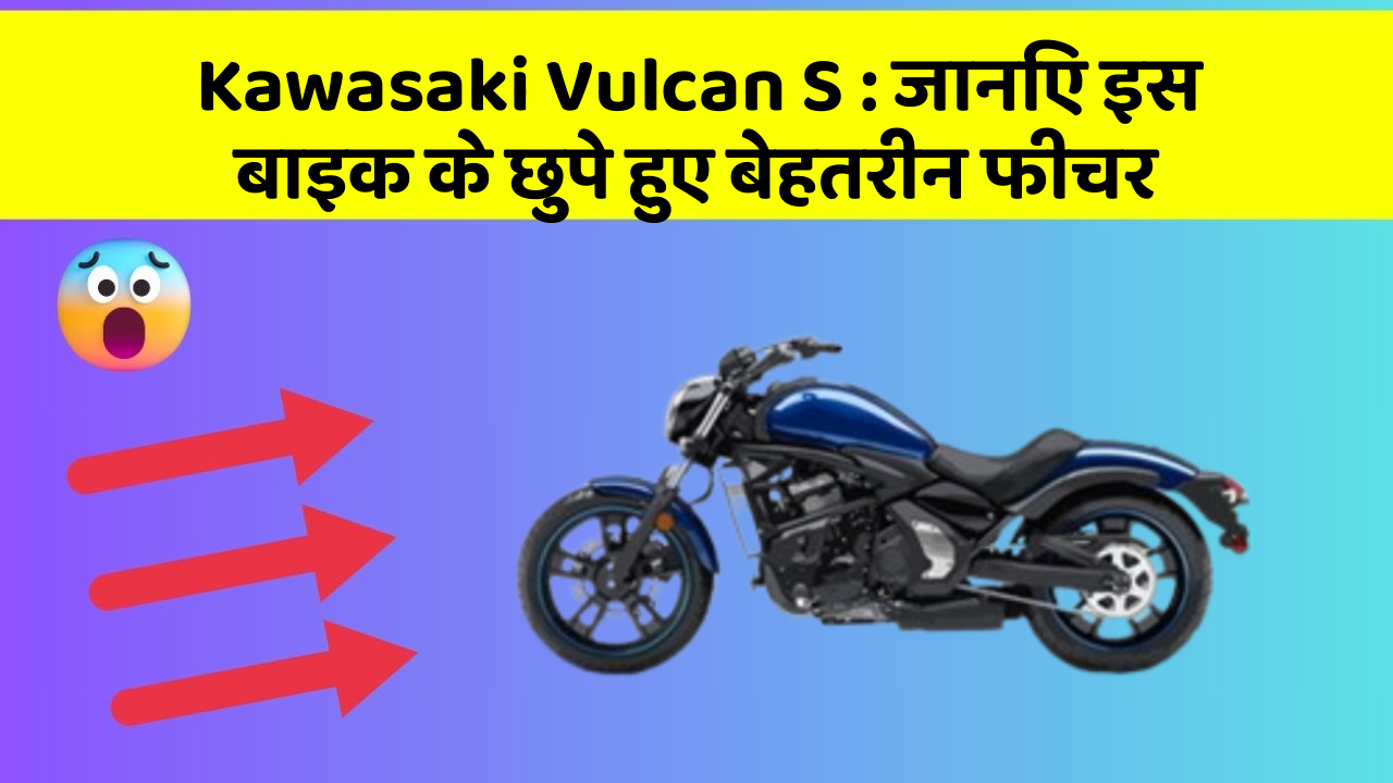 Kawasaki Vulcan S: जानिए इस बाइक के छुपे हुए बेहतरीन फीचर