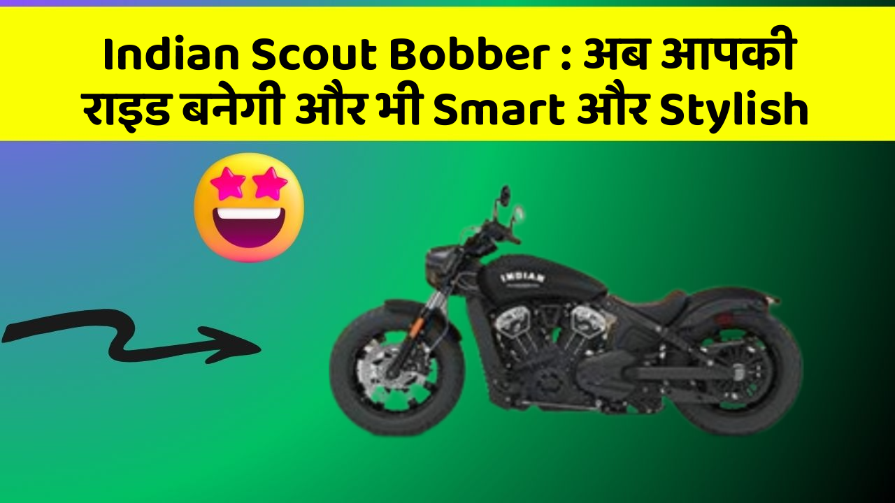 Indian Scout Bobber: अब आपकी राइड बनेगी और भी Smart और Stylish