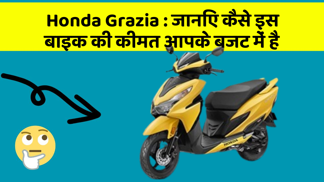 Honda Grazia : जानिए कैसे इस बाइक की कीमत आपके बजट में है