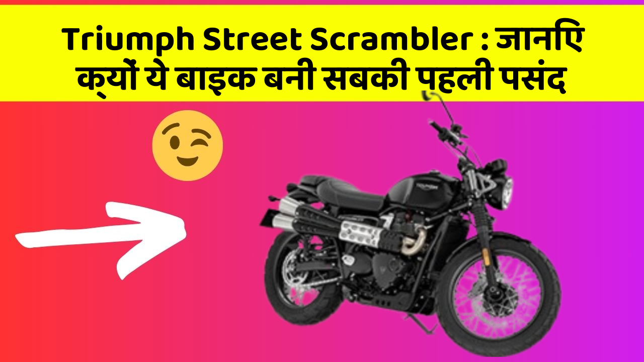 Triumph Street Scrambler: जानिए क्यों ये बाइक बनी सबकी पहली पसंद