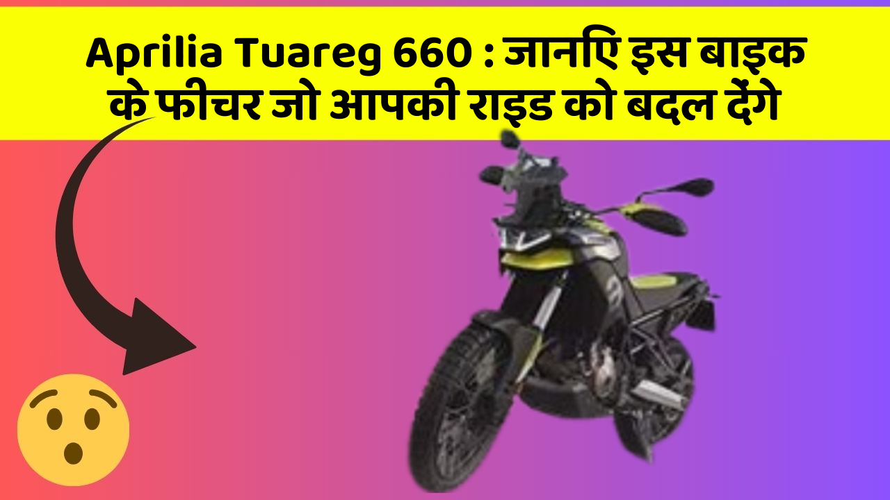 Aprilia Tuareg 660: जानिए इस बाइक के फीचर जो आपकी राइड को बदल देंगे