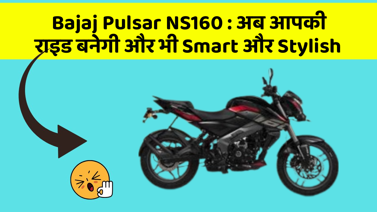 Bajaj Pulsar NS160: अब आपकी राइड बनेगी और भी Smart और Stylish