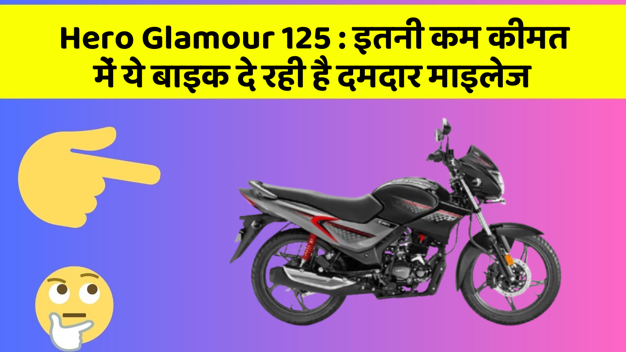 Hero Glamour 125: इतनी कम कीमत में ये बाइक दे रही है दमदार माइलेज