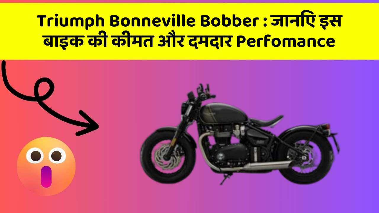 Triumph Bonneville Bobber: जानिए इस बाइक की कीमत और दमदार Perfomance