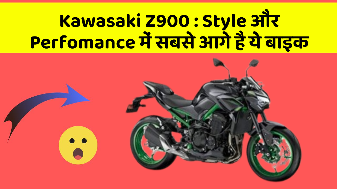 Kawasaki Z900: Style और Perfomance में सबसे आगे है ये बाइक