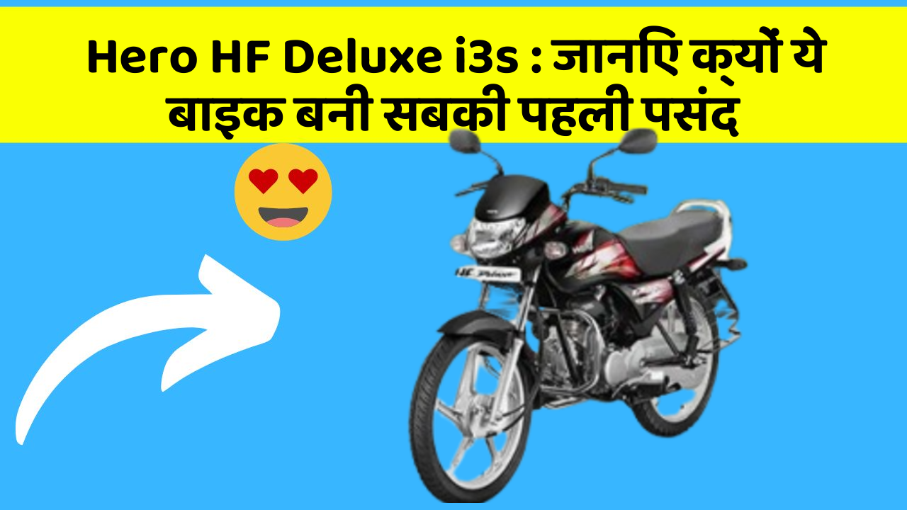 Hero HF Deluxe i3s: जानिए क्यों ये बाइक बनी सबकी पहली पसंद