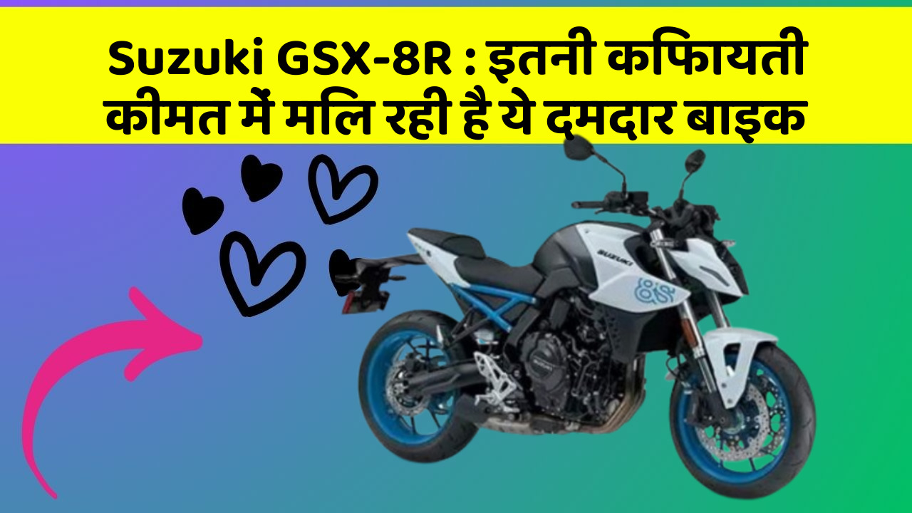 Suzuki GSX-8R: इतनी किफायती कीमत में मिल रही है ये दमदार बाइक