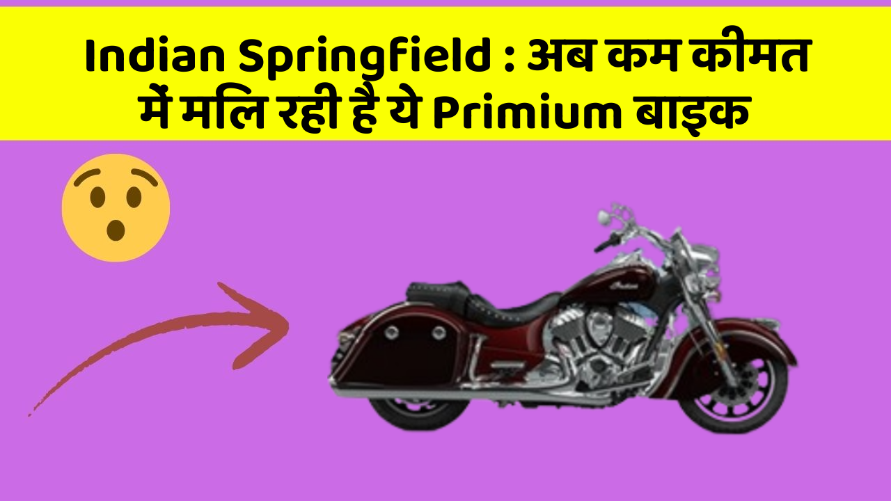 Indian Springfield: अब कम कीमत में मिल रही है ये Primium बाइक