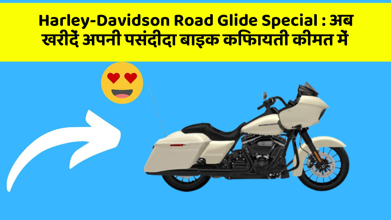 Harley-Davidson Road Glide Special : अब खरीदें अपनी पसंदीदा बाइक किफायती कीमत में