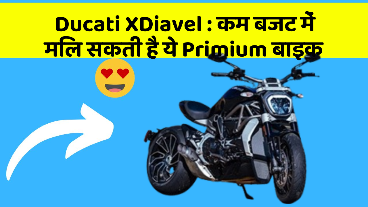 Ducati XDiavel: कम बजट में मिल सकती है ये Primium बाइक