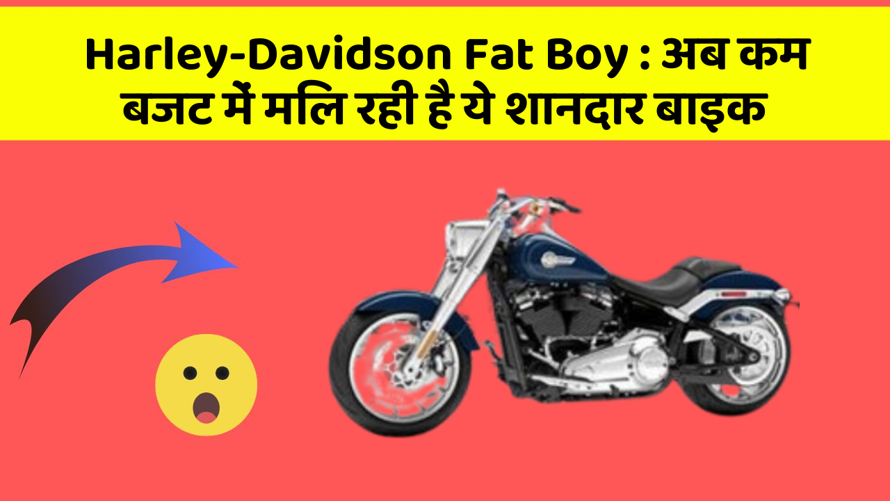 Harley-Davidson Fat Boy: अब कम बजट में मिल रही है ये शानदार बाइक