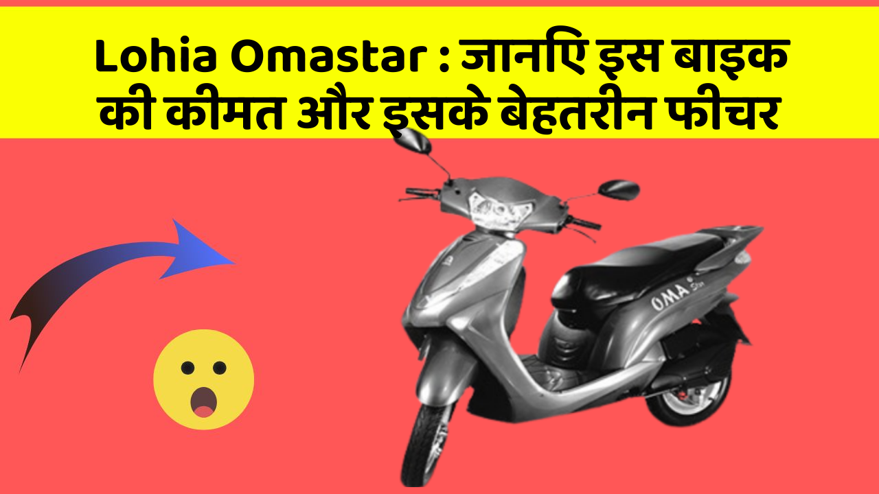 Lohia Omastar: ये कार फीचर आपकी जीवनशैली को बना देगा और भी आरामदायक!