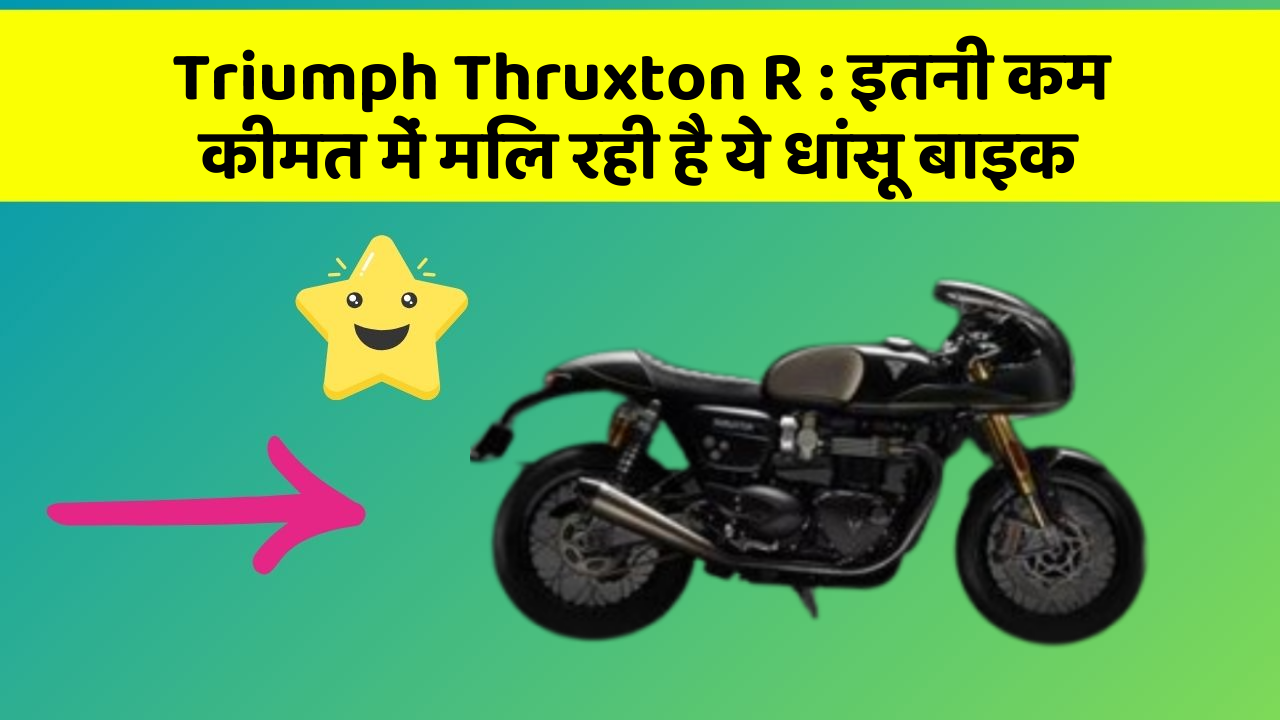 Triumph Thruxton R: इतनी कम कीमत में मिल रही है ये धांसू बाइक