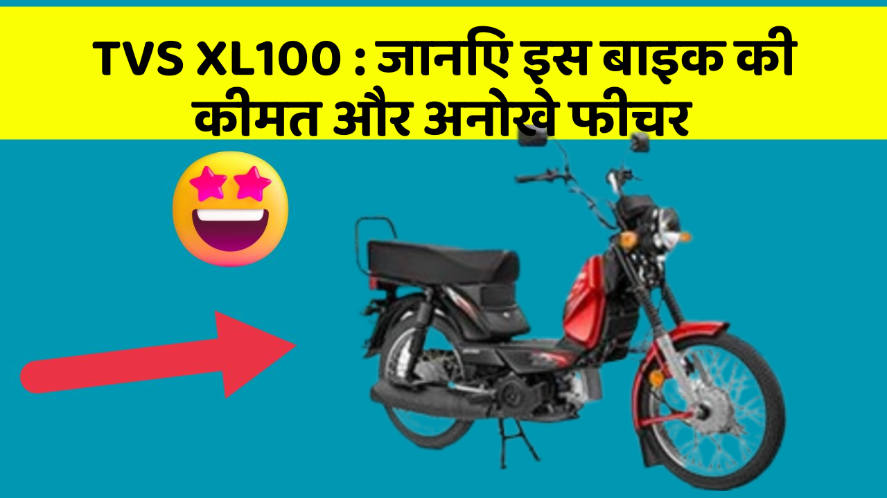 TVS XL100: जानिए इस बाइक की कीमत और अनोखे फीचर