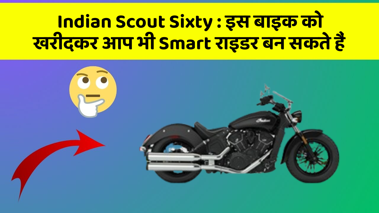 Indian Scout Sixty:क्या आपने अपनी कार में ये नया फीचर देखा है?