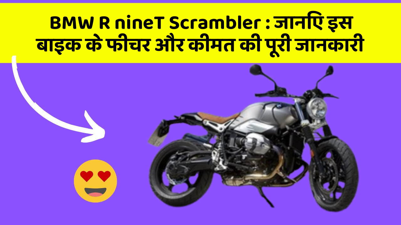 BMW R nineT Scrambler: क्या आपकी कार में ये कार फीचर छुपा हुआ है?