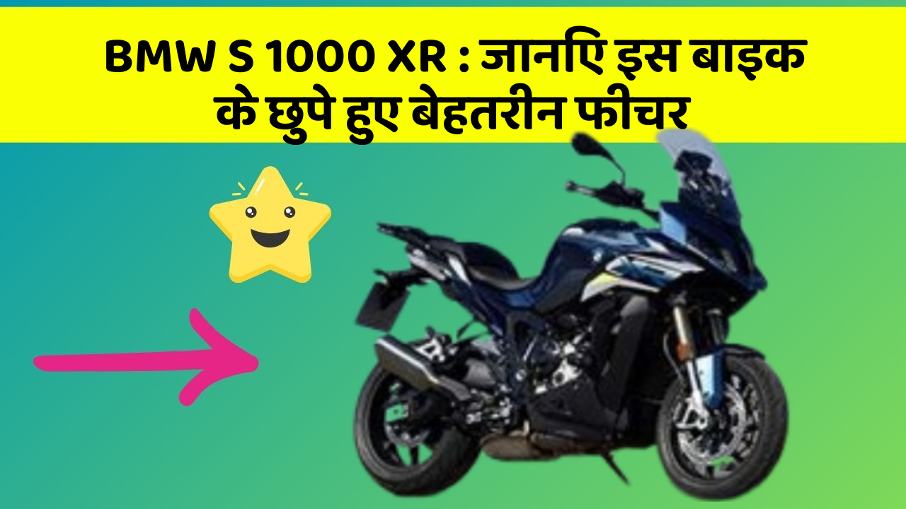 BMW S 1000 XR: क्या आपकी कार में ये खास फीचर है? जानिए इसका महत्व!