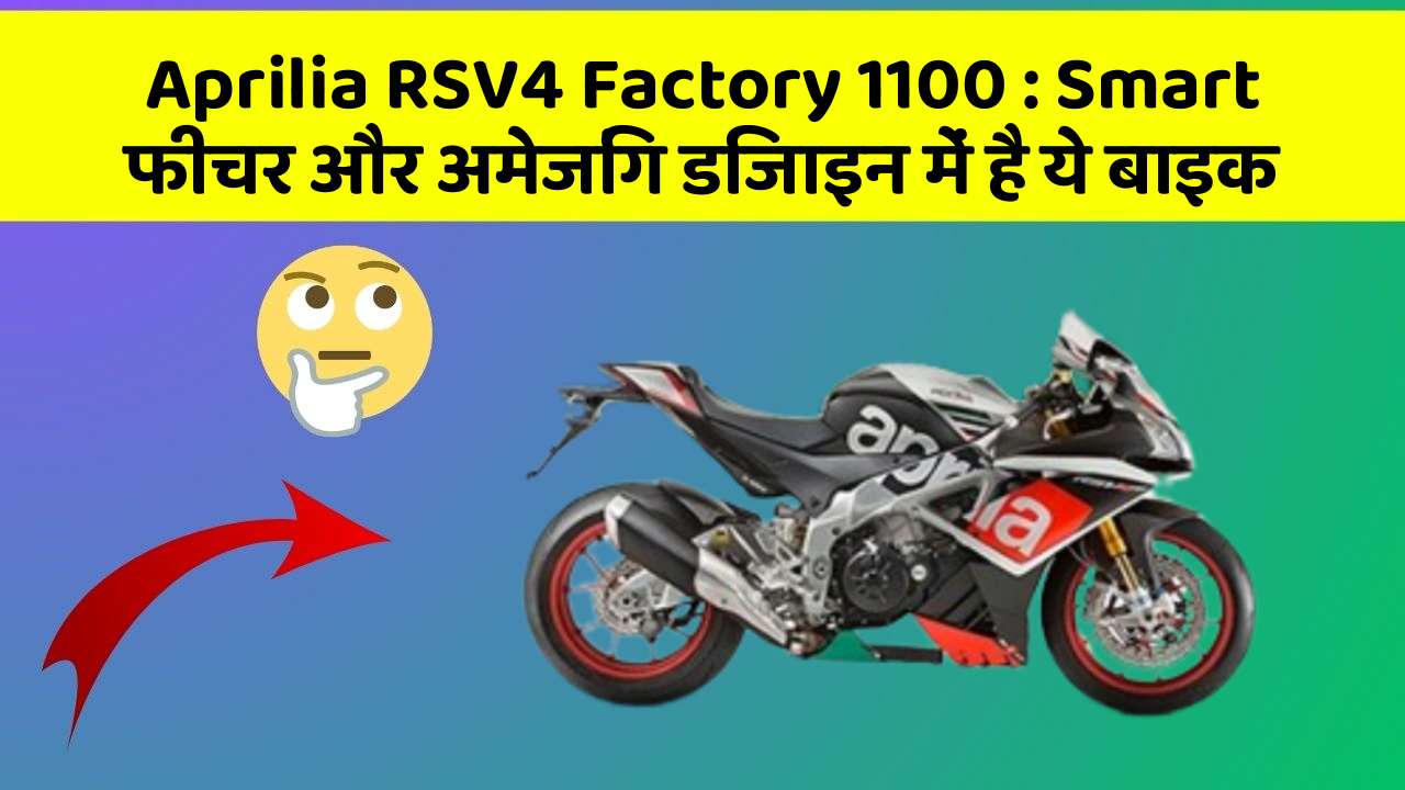 Aprilia RSV4 Factory 1100: Smart फीचर और अमेजिंग डिजाइन में है ये बाइक