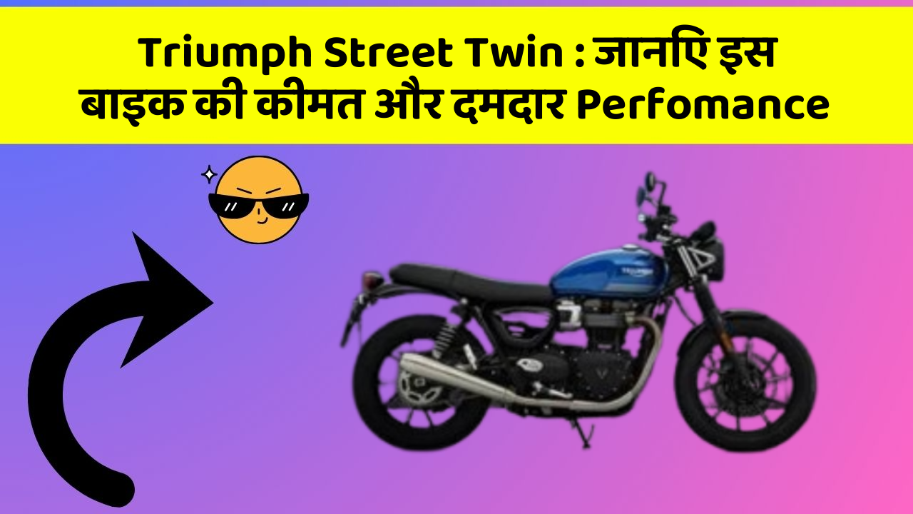 Triumph Street Twin: जानिए इस बाइक की कीमत और दमदार Perfomance