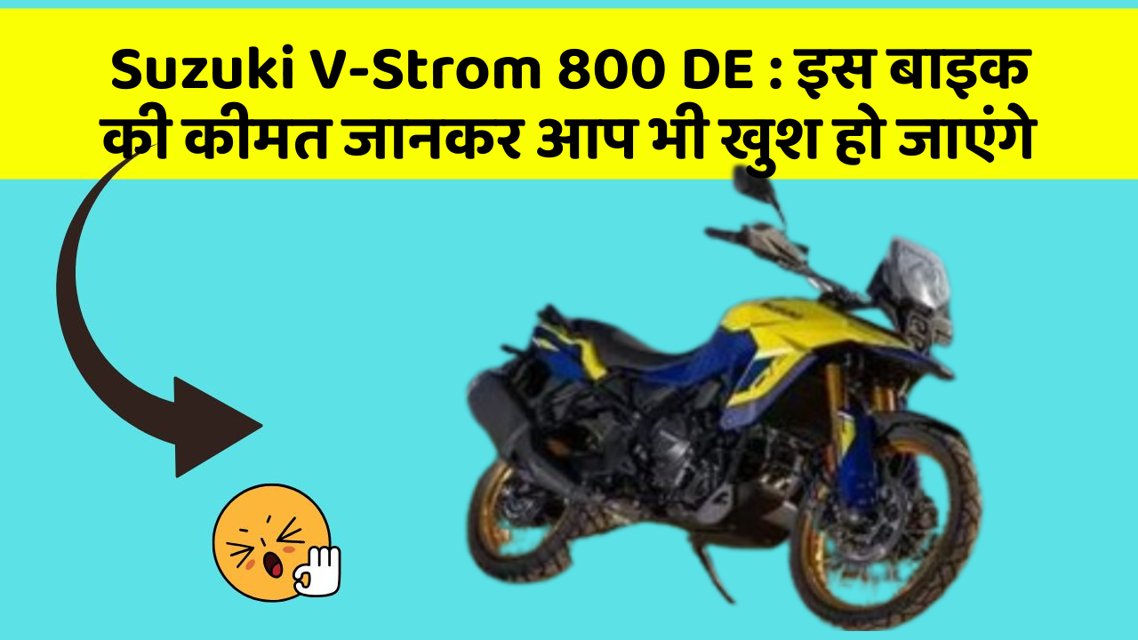 Suzuki V-Strom 800 DE: इस बाइक की कीमत जानकर आप भी खुश हो जाएंगे