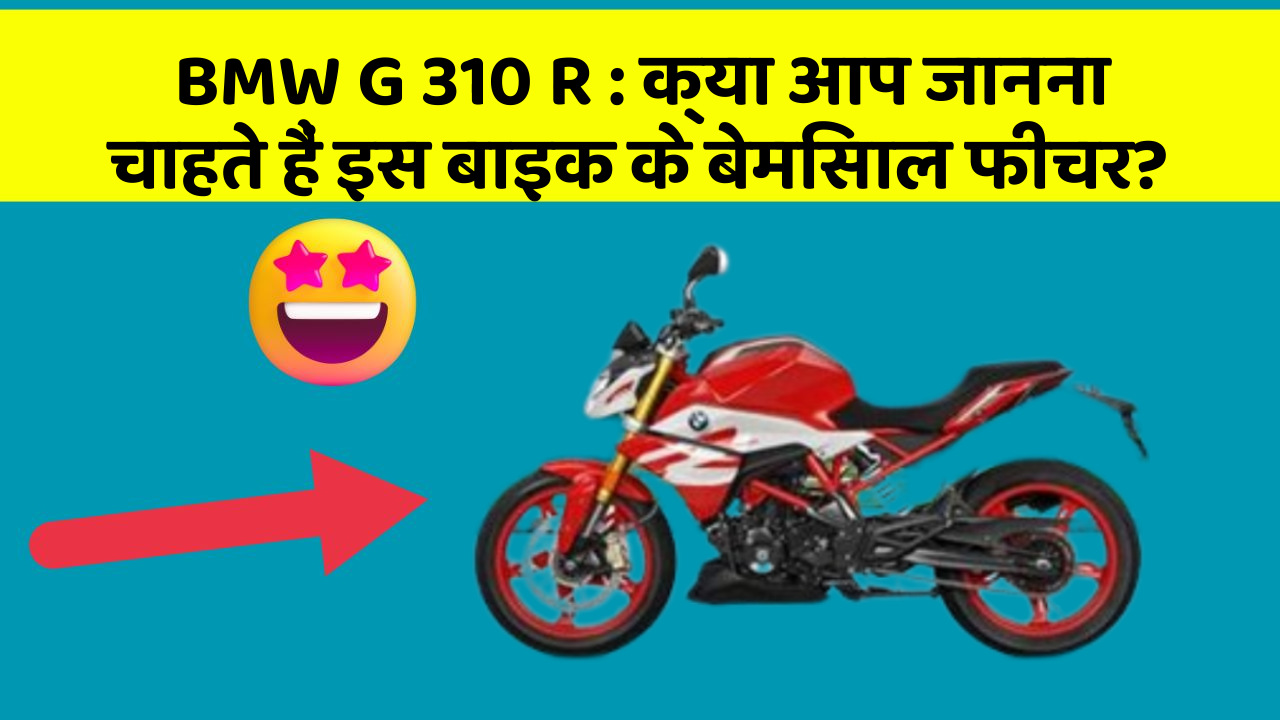 BMW G 310 R: क्या आप जानना चाहते हैं इस बाइक के बेमिसाल फीचर?