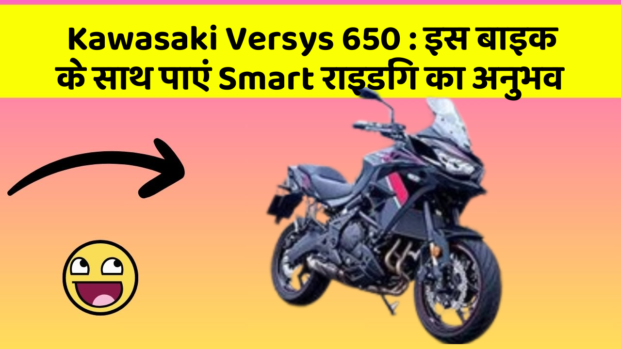 Kawasaki Versys 650: इस बाइक के साथ पाएं Smart राइडिंग का अनुभव