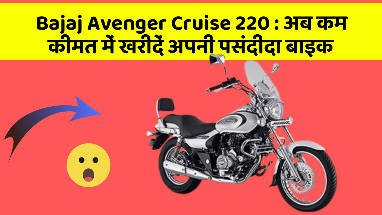 Bajaj Avenger Cruise 220: अब कम कीमत में खरीदें अपनी पसंदीदा बाइक