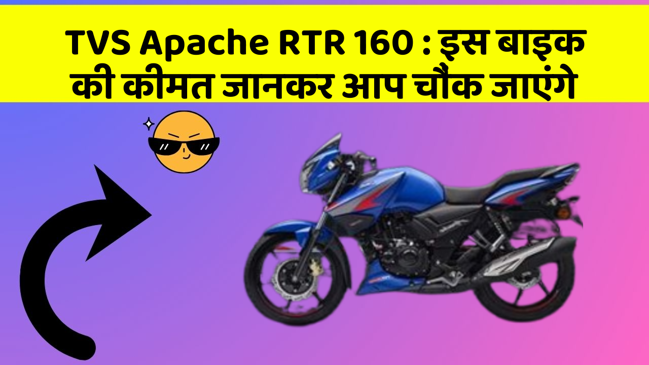 TVS Apache RTR 160: इस बाइक की कीमत जानकर आप चौंक जाएंगे