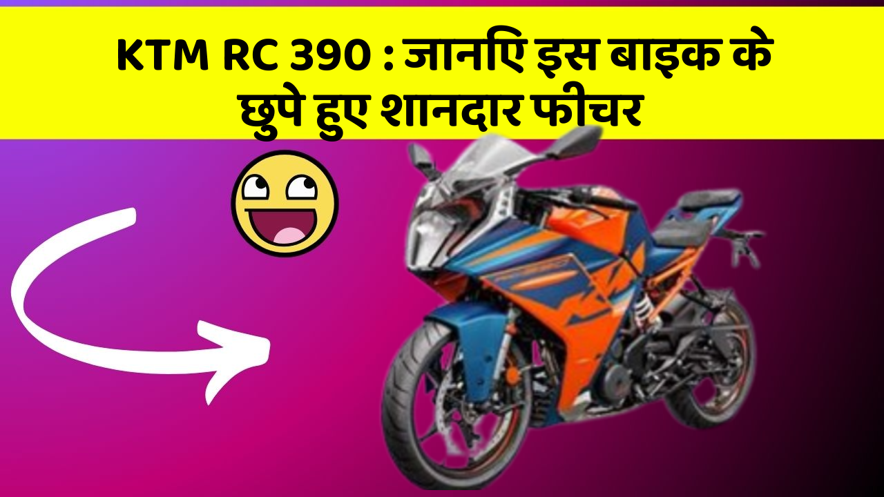 KTM RC 390: कार की दुनिया में आ रहा है एक नया बदलाव, जानिए क्या है ये खास फीचर!