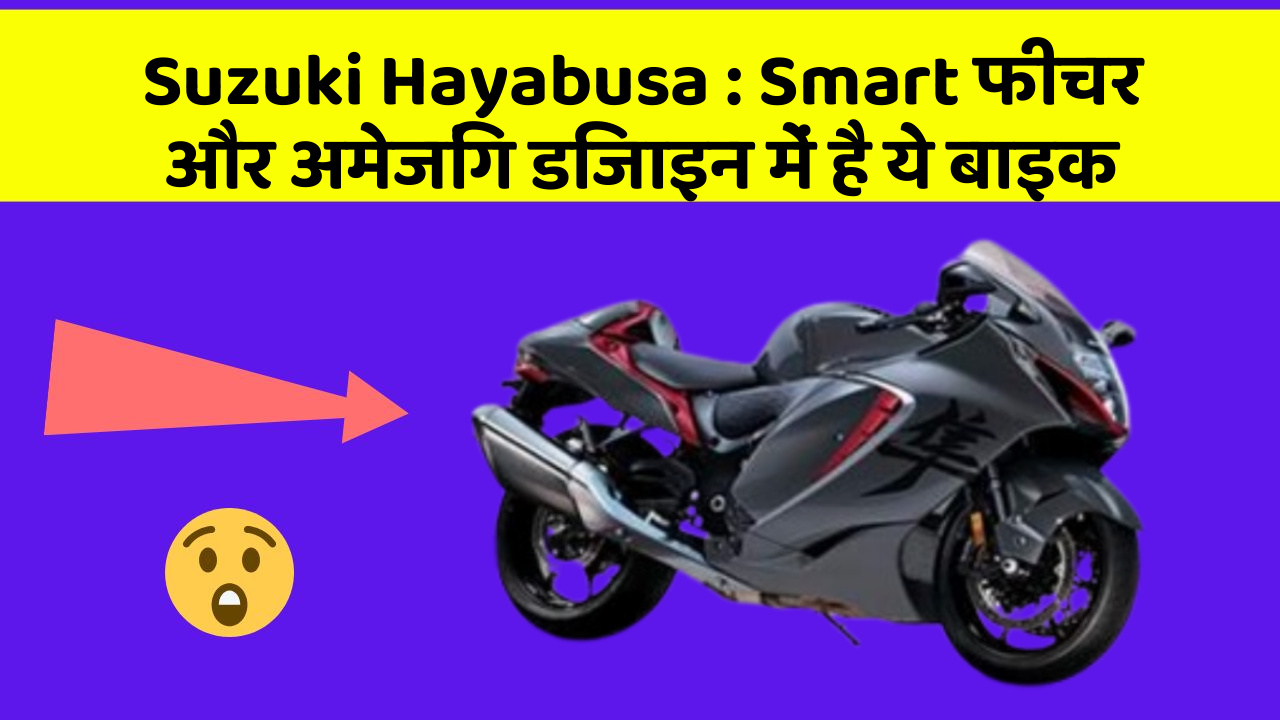 Suzuki Hayabusa: Smart फीचर और अमेजिंग डिजाइन में है ये बाइक