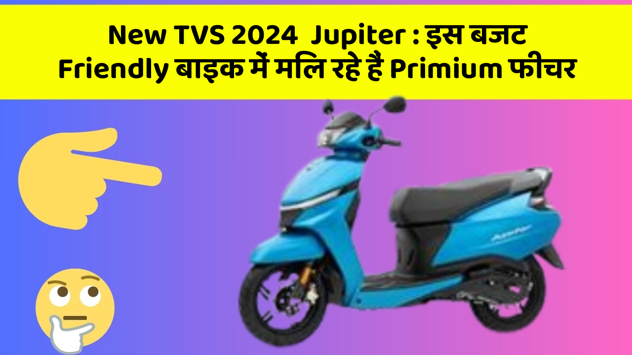 New TVS 2024  Jupiter: इस बजट Friendly बाइक में मिल रहे हैं Primium फीचर