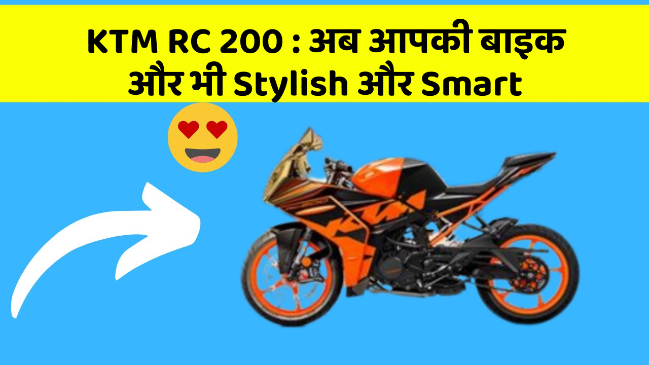 KTM RC 200: अब आपकी बाइक और भी Stylish और Smart