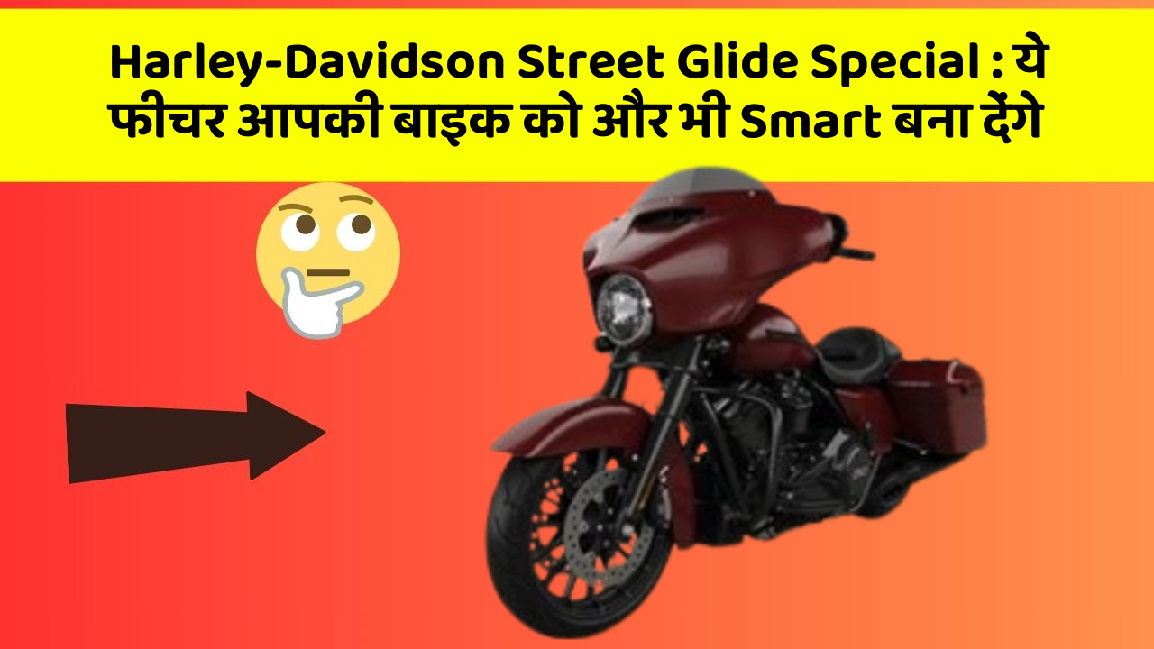 Harley-Davidson Street Glide Special : ये फीचर आपकी बाइक को और भी Smart बना देंगे