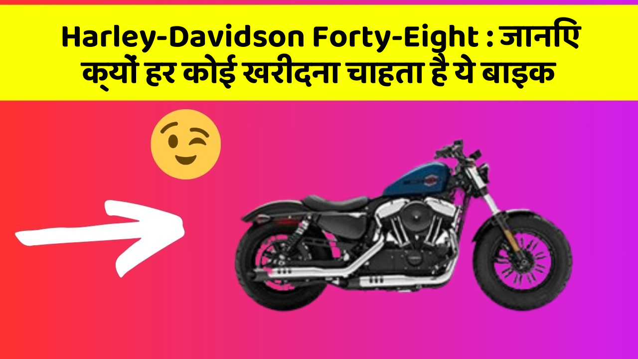 Harley-Davidson Forty-Eight: ये कार फीचर आपके सफर को बनाएंगे और भी आरामदायक!