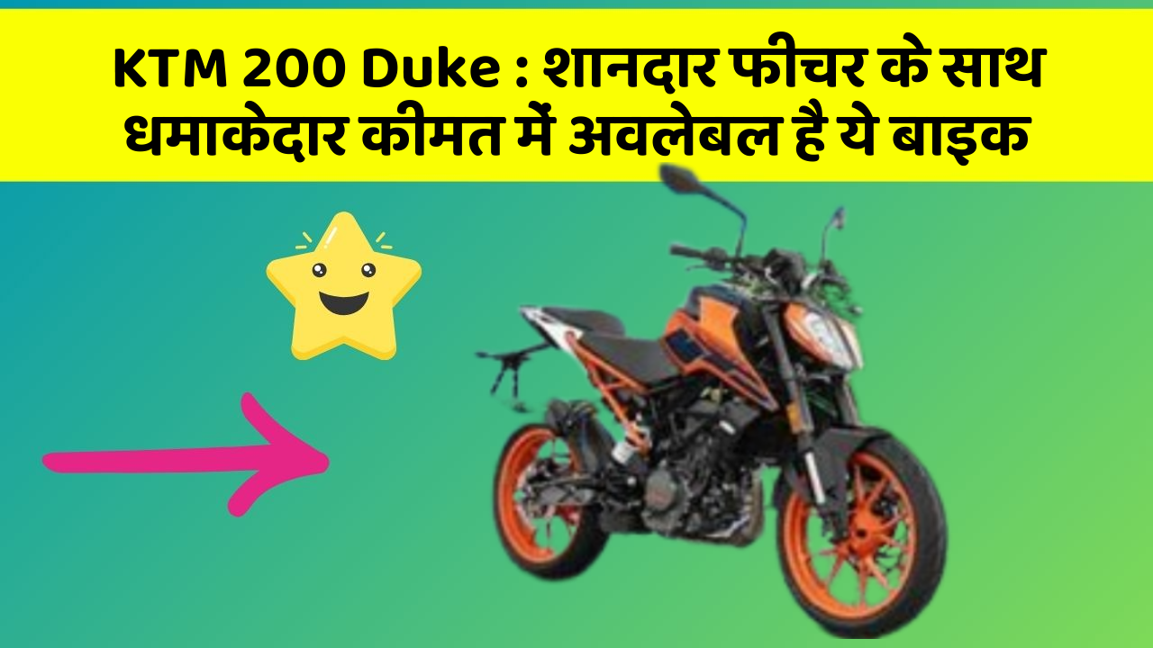 KTM 200 Duke: शानदार फीचर के साथ धमाकेदार कीमत में अवलेबल है ये बाइक