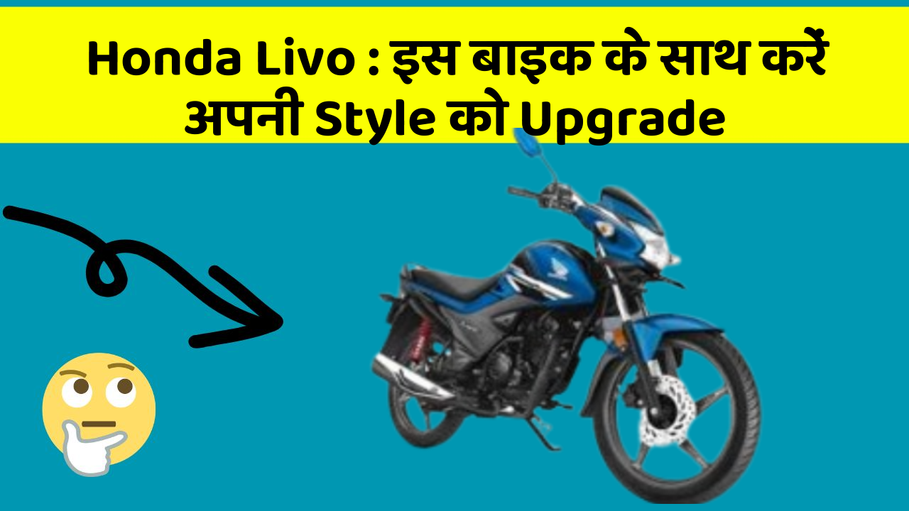 Honda Livo: जानिए कार के नए और Smart फीचर के बारे में!